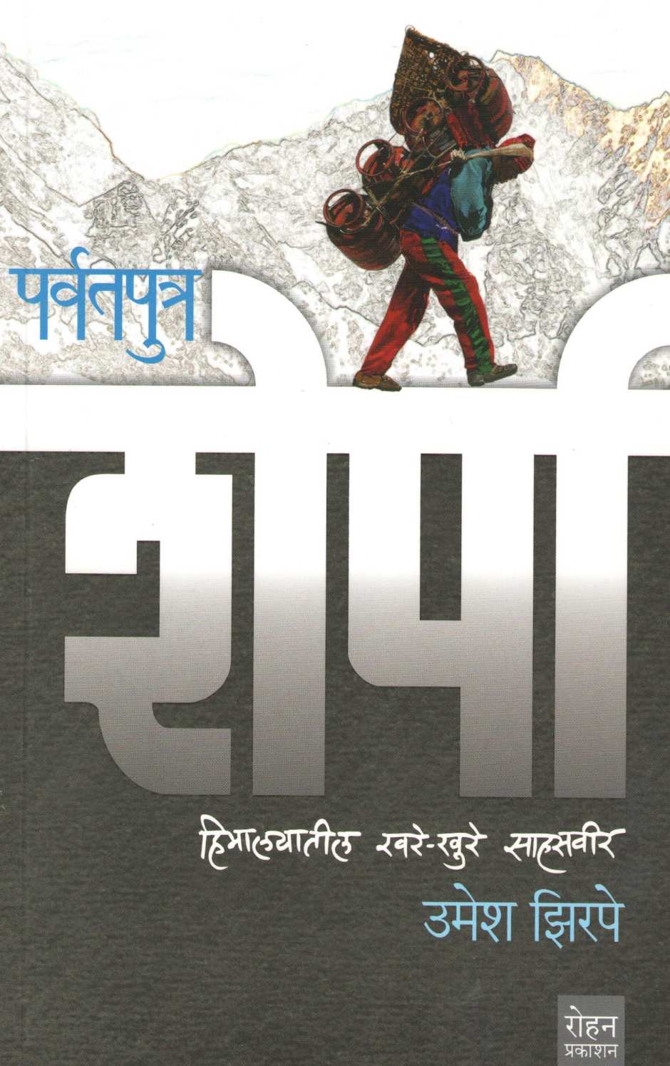 Paravatputra Sherpa ( पर्वतपुत्र शेर्पा ) by Umesh Zirpe ( उमेश झिरपे )