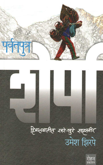 Paravatputra Sherpa ( पर्वतपुत्र शेर्पा ) by Umesh Zirpe ( उमेश झिरपे )