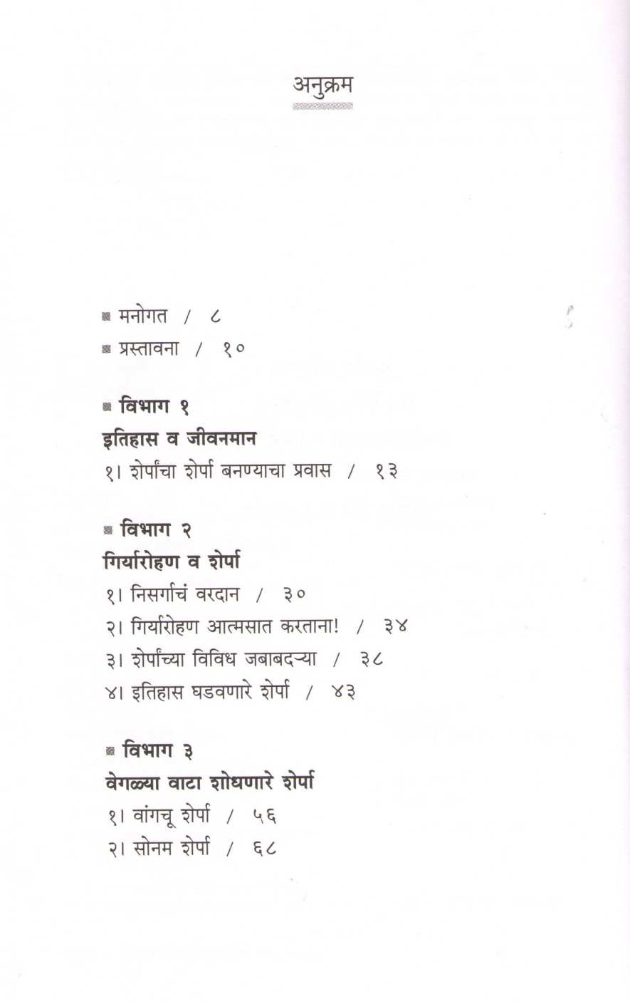 Paravatputra Sherpa ( पर्वतपुत्र शेर्पा ) by Umesh Zirpe ( उमेश झिरपे )