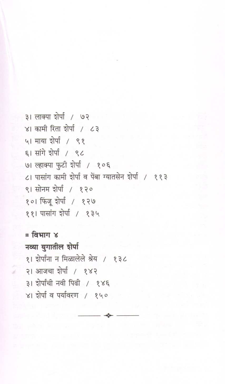 Paravatputra Sherpa ( पर्वतपुत्र शेर्पा ) by Umesh Zirpe ( उमेश झिरपे )