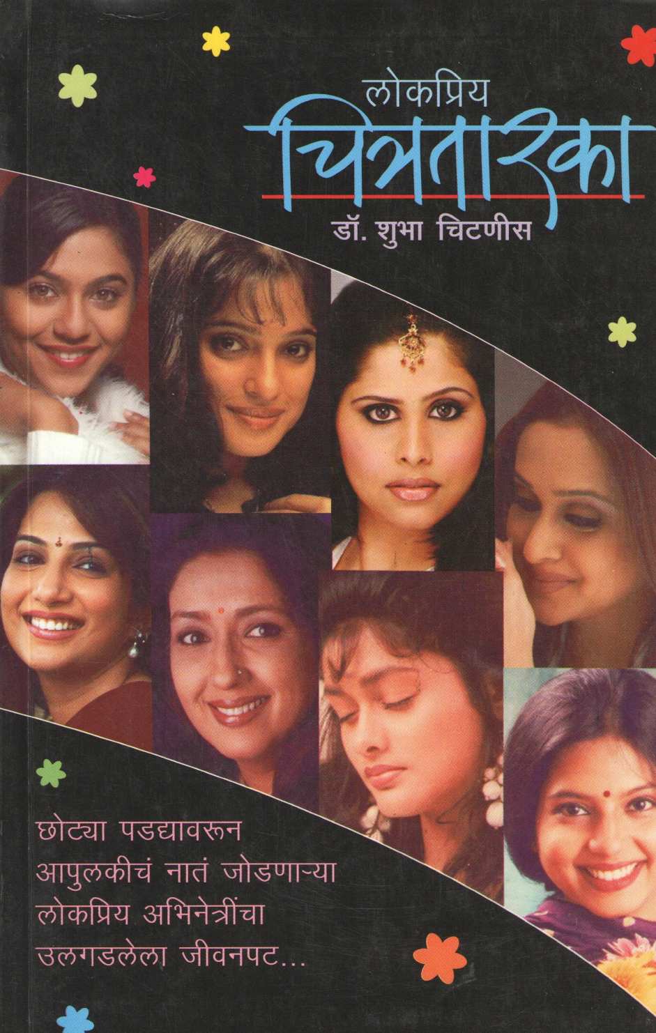 Lokapriya Chitrataraka ( लोकप्रिय चित्रतारका ) by Dr. Shubha Chitnis ( डॉ. शुभा चिटणीस )