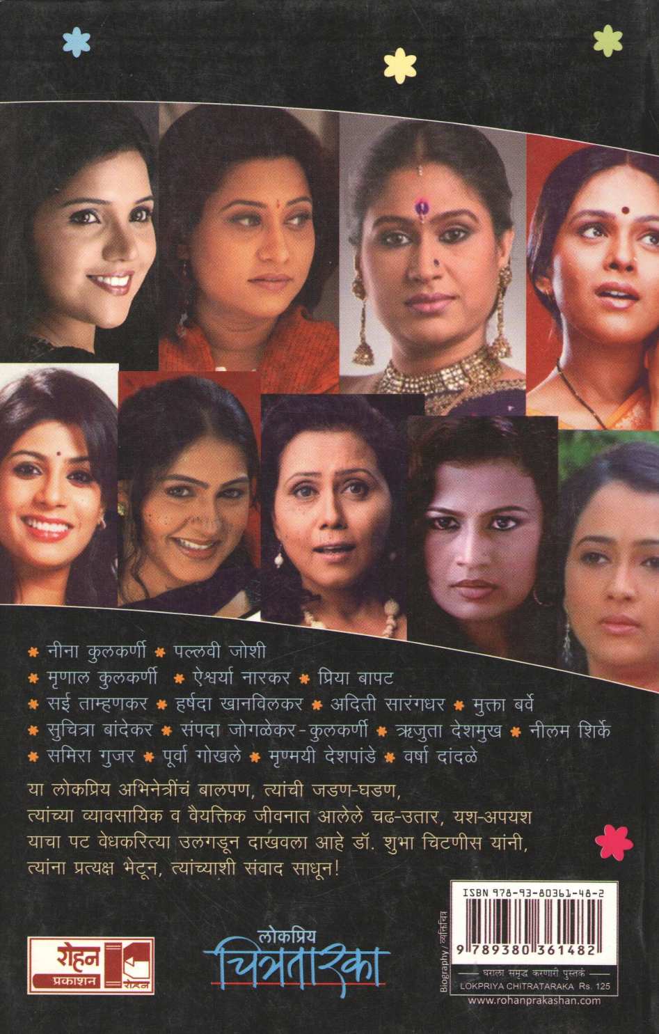 Lokapriya Chitrataraka ( लोकप्रिय चित्रतारका ) by Dr. Shubha Chitnis ( डॉ. शुभा चिटणीस )