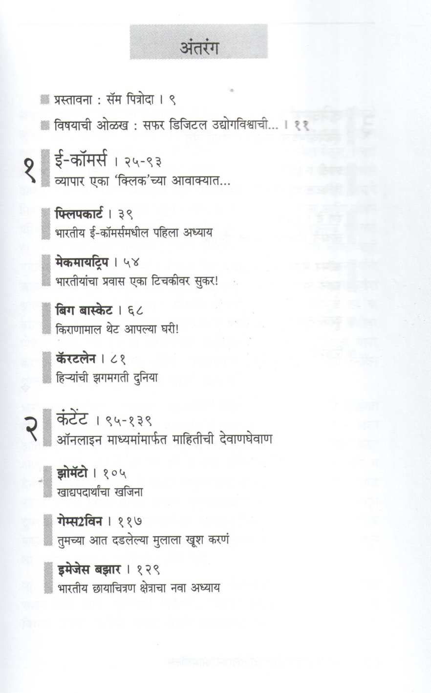 Bharatiya Udyogatil Online Idols ( भारतीय उद्योगातील ऑनलाइन आयडॉल्स ) by Anuradha Goyal ( अनुराधा गोयल )