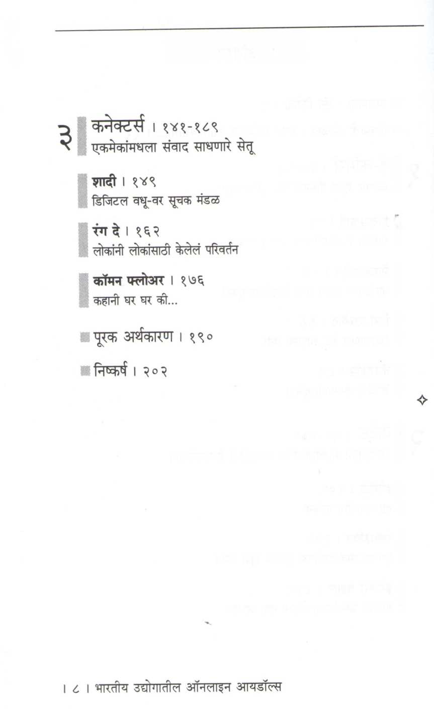 Bharatiya Udyogatil Online Idols ( भारतीय उद्योगातील ऑनलाइन आयडॉल्स ) by Anuradha Goyal ( अनुराधा गोयल )
