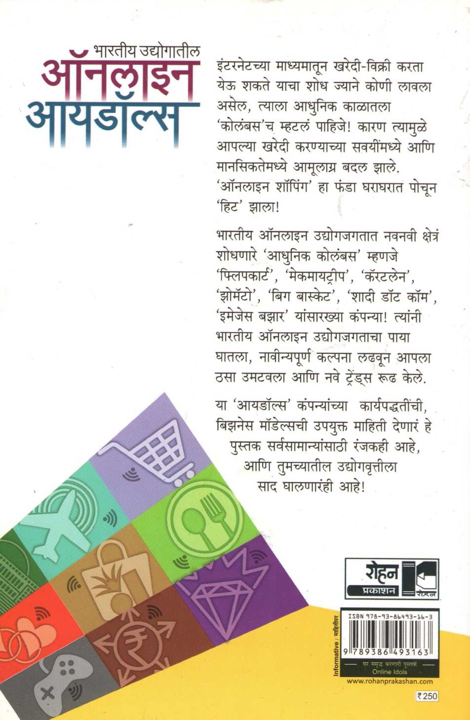 Bharatiya Udyogatil Online Idols ( भारतीय उद्योगातील ऑनलाइन आयडॉल्स ) by Anuradha Goyal ( अनुराधा गोयल )