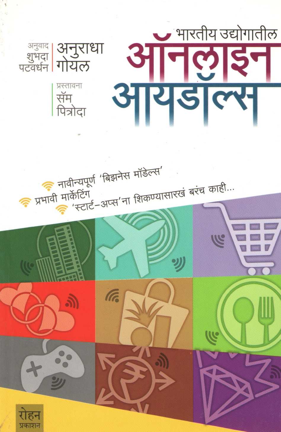 Bharatiya Udyogatil Online Idols ( भारतीय उद्योगातील ऑनलाइन आयडॉल्स ) by Anuradha Goyal ( अनुराधा गोयल )