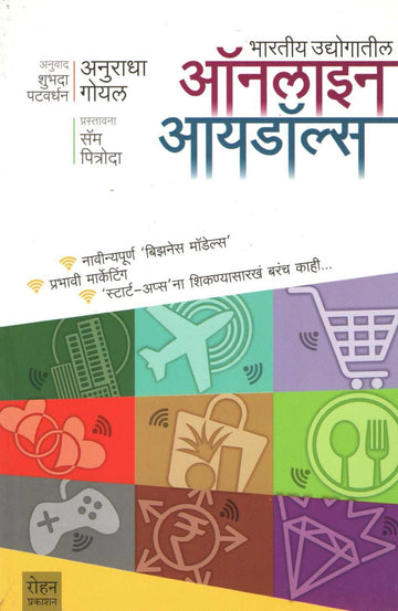 Bharatiya Udyogatil Online Idols ( भारतीय उद्योगातील ऑनलाइन आयडॉल्स ) by Anuradha Goyal ( अनुराधा गोयल )