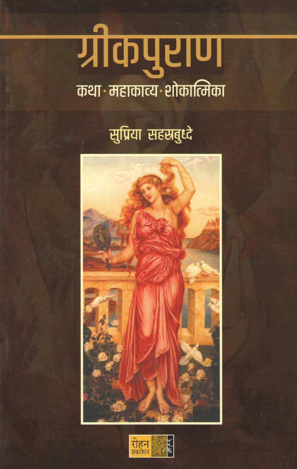 Greekpuran ( ग्रीकपुराण ) by Supriya Sahasrabuddhe ( सुप्रिया सहस्रबुद्धे )