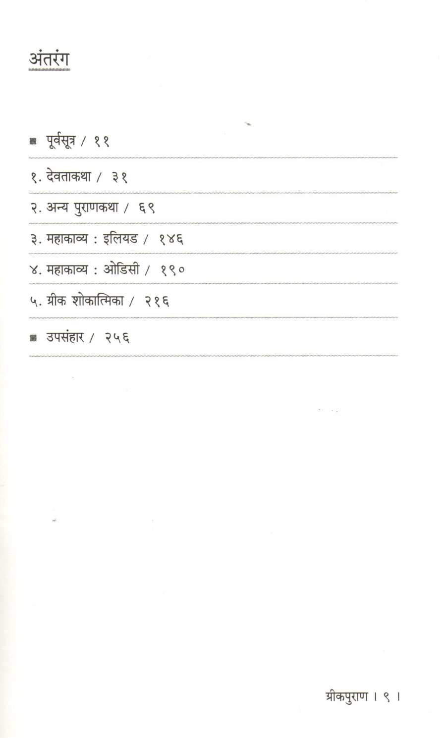 Greekpuran ( ग्रीकपुराण ) by Supriya Sahasrabuddhe ( सुप्रिया सहस्रबुद्धे )