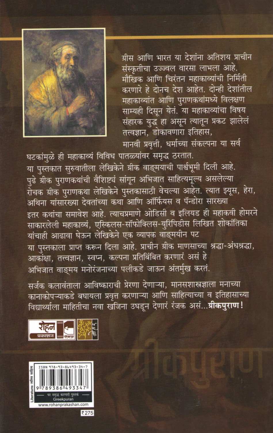 Greekpuran ( ग्रीकपुराण ) by Supriya Sahasrabuddhe ( सुप्रिया सहस्रबुद्धे )