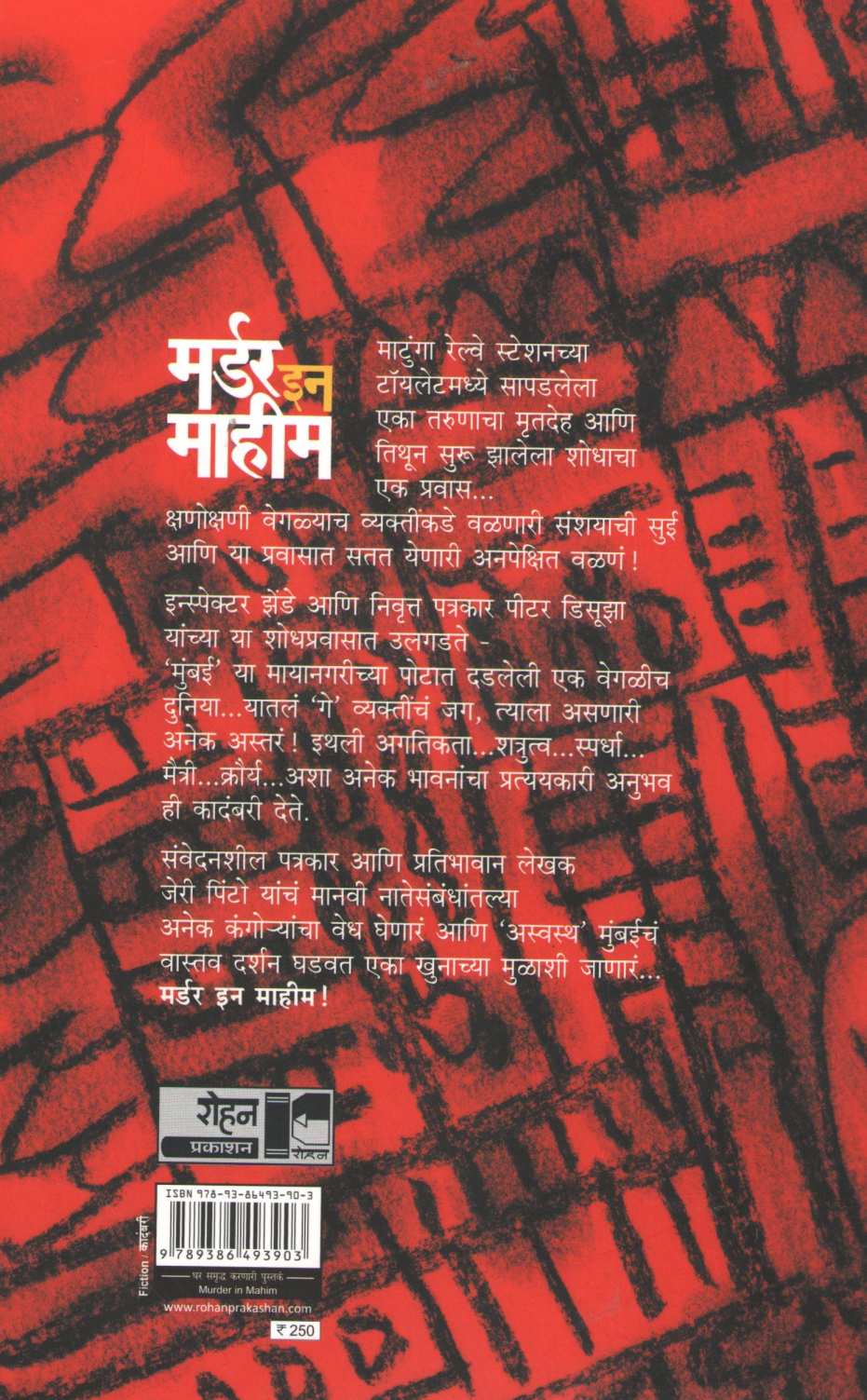 Murder In Mahim ( मर्डर इन माहीम ) by Jerry Pinto ( जेरी पिंटो )
