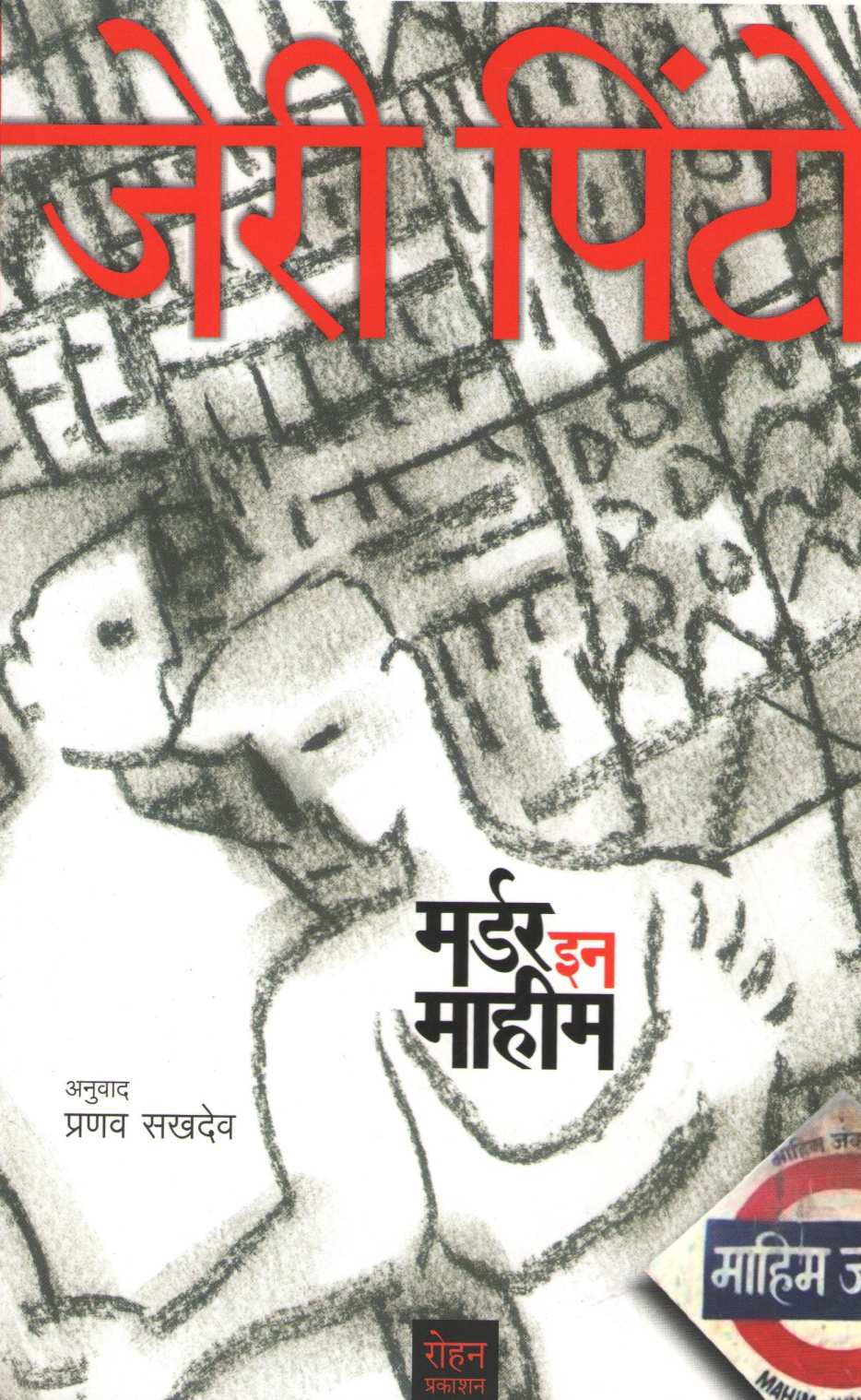 Murder In Mahim ( मर्डर इन माहीम ) by Jerry Pinto ( जेरी पिंटो )