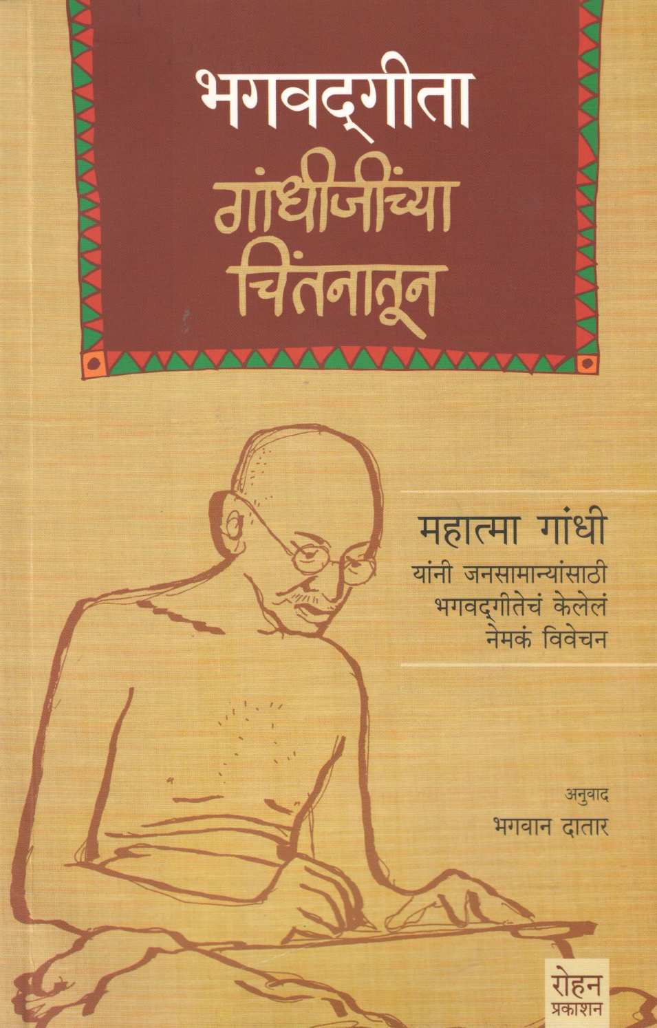 Bhagavadgita Gandhijinchya Chintanatun ( भगवदगीता गांधीजींच्या चिंतनातून ) by Mahatma Gandhi ( महात्मा गांधी )