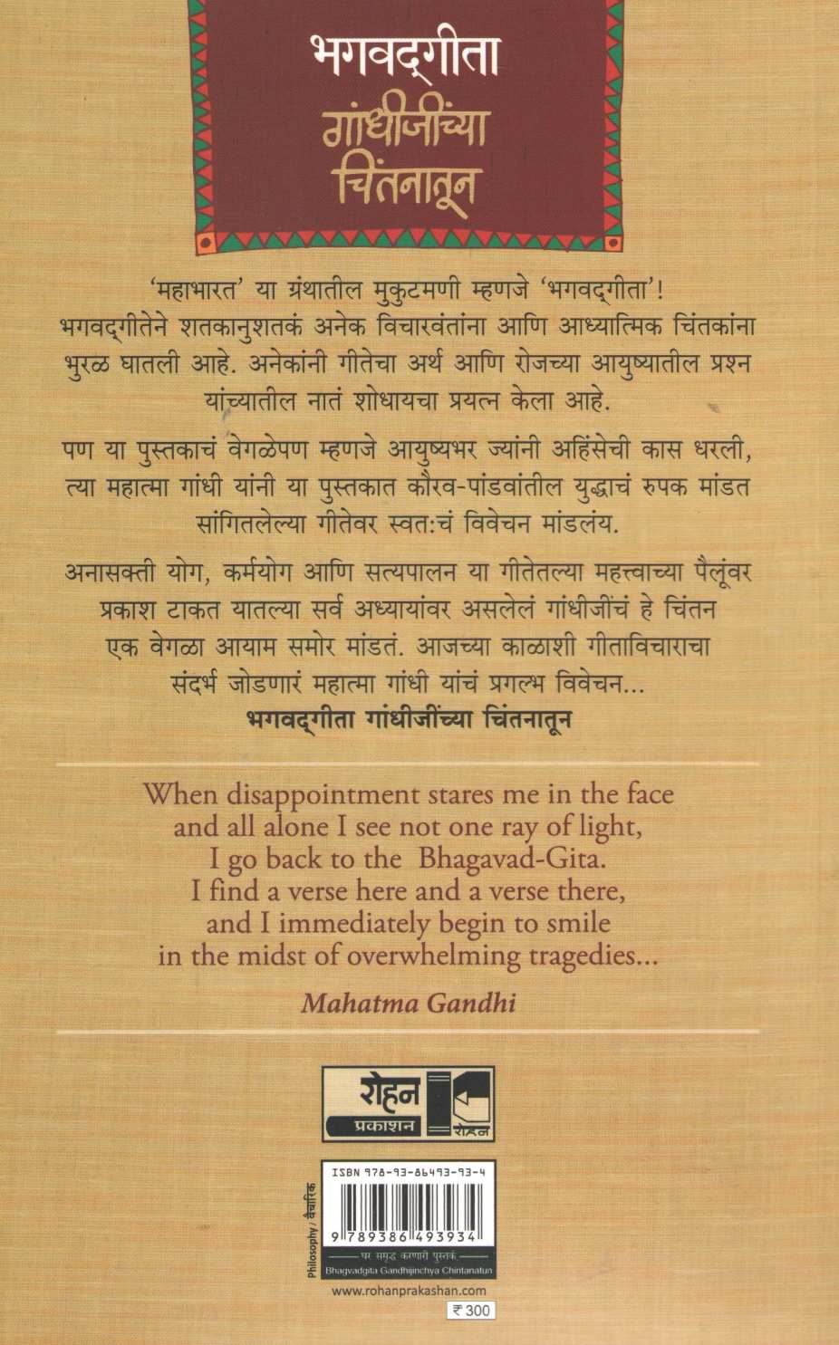 Bhagavadgita Gandhijinchya Chintanatun ( भगवदगीता गांधीजींच्या चिंतनातून ) by Mahatma Gandhi ( महात्मा गांधी )