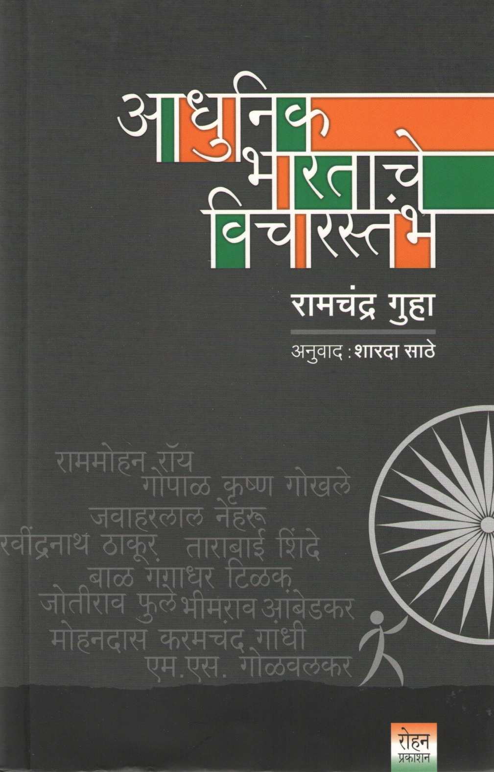 Adhunik Bharatache Vicharstambha ( आधुनिक भारताचे विचारस्तंभ ) by Ramchandra Guha ( रामचंद्र गुहा )