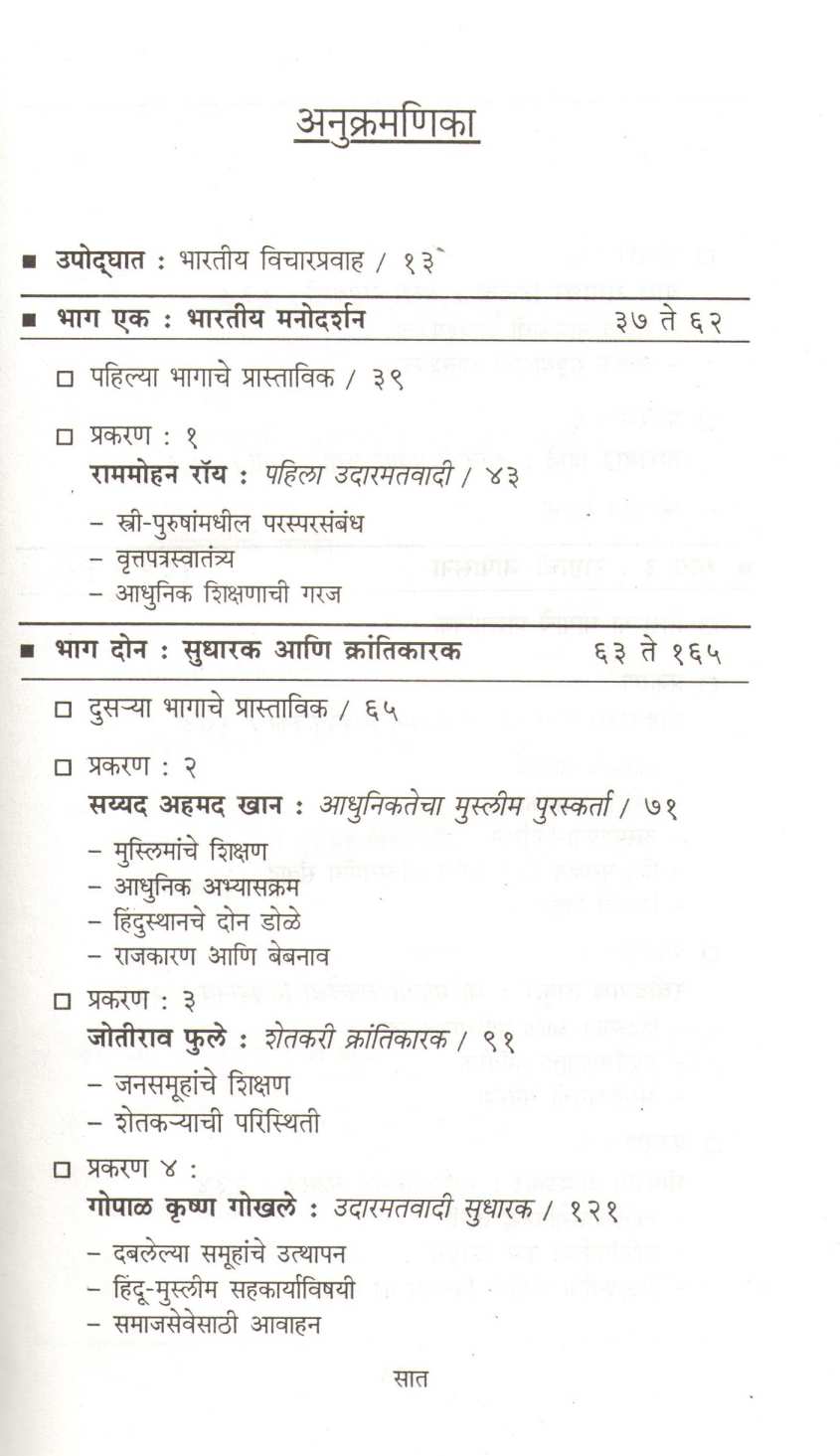 Adhunik Bharatache Vicharstambha ( आधुनिक भारताचे विचारस्तंभ ) by Ramchandra Guha ( रामचंद्र गुहा )