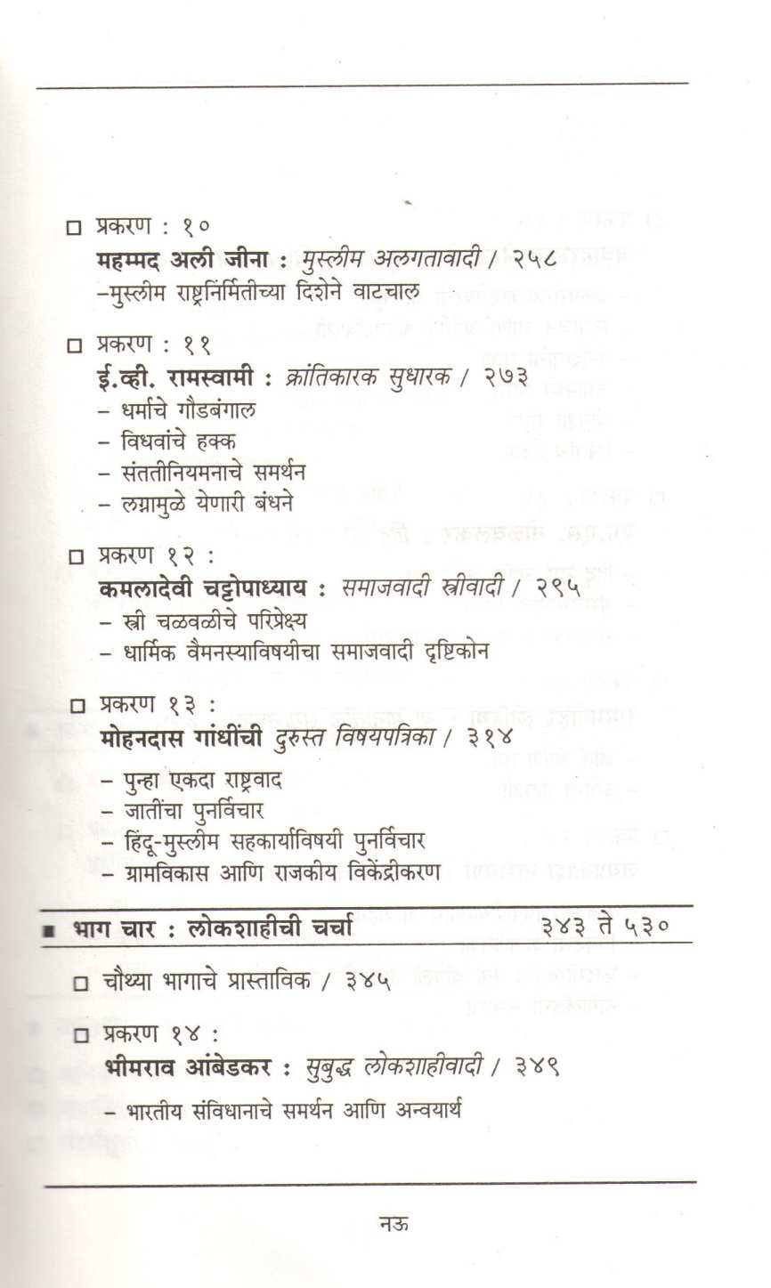 Adhunik Bharatache Vicharstambha ( आधुनिक भारताचे विचारस्तंभ ) by Ramchandra Guha ( रामचंद्र गुहा )