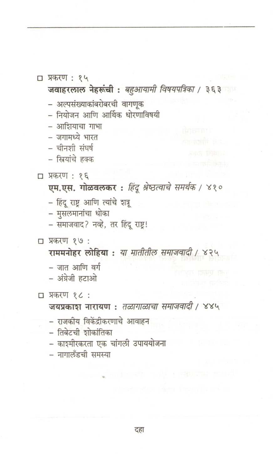 Adhunik Bharatache Vicharstambha ( आधुनिक भारताचे विचारस्तंभ ) by Ramchandra Guha ( रामचंद्र गुहा )