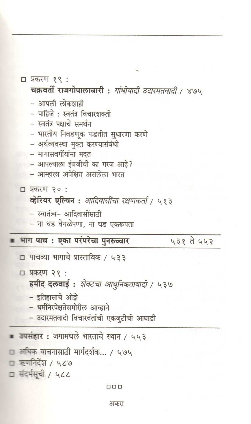 Adhunik Bharatache Vicharstambha ( आधुनिक भारताचे विचारस्तंभ ) by Ramchandra Guha ( रामचंद्र गुहा )