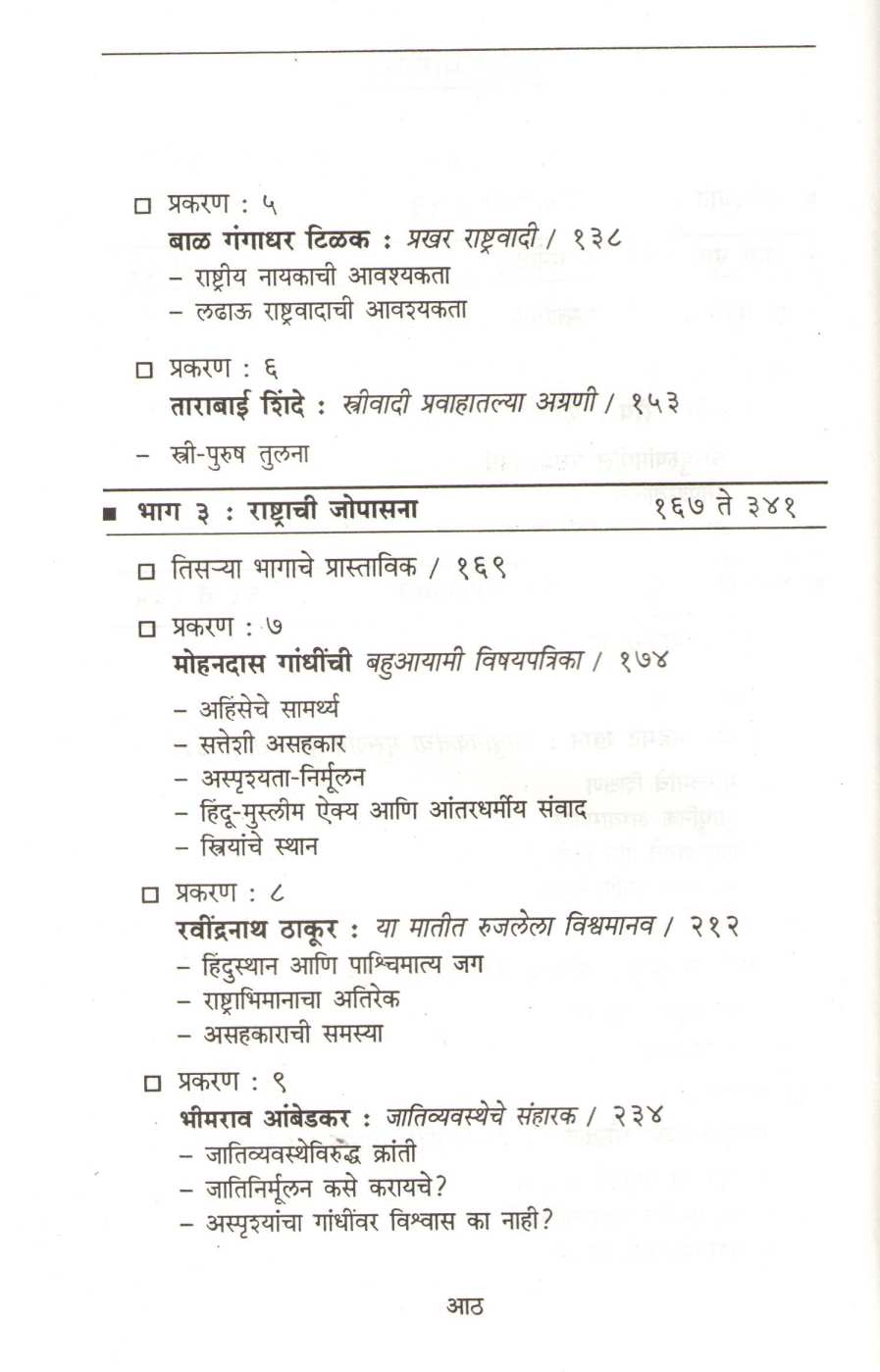 Adhunik Bharatache Vicharstambha ( आधुनिक भारताचे विचारस्तंभ ) by Ramchandra Guha ( रामचंद्र गुहा )