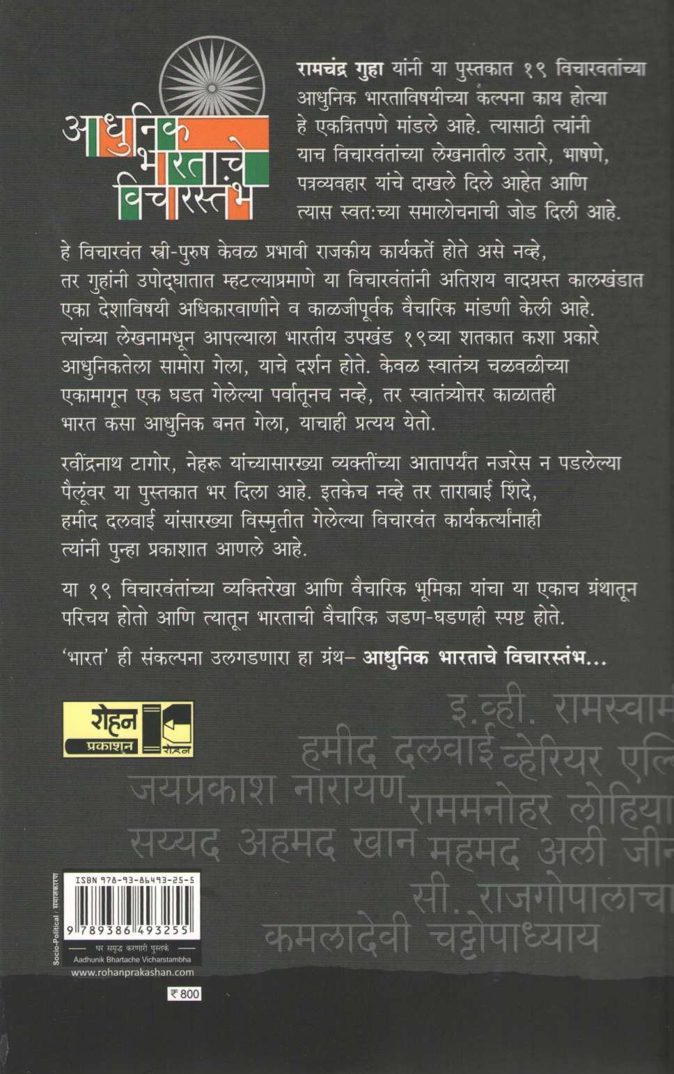 Adhunik Bharatache Vicharstambha ( आधुनिक भारताचे विचारस्तंभ ) by Ramchandra Guha ( रामचंद्र गुहा )