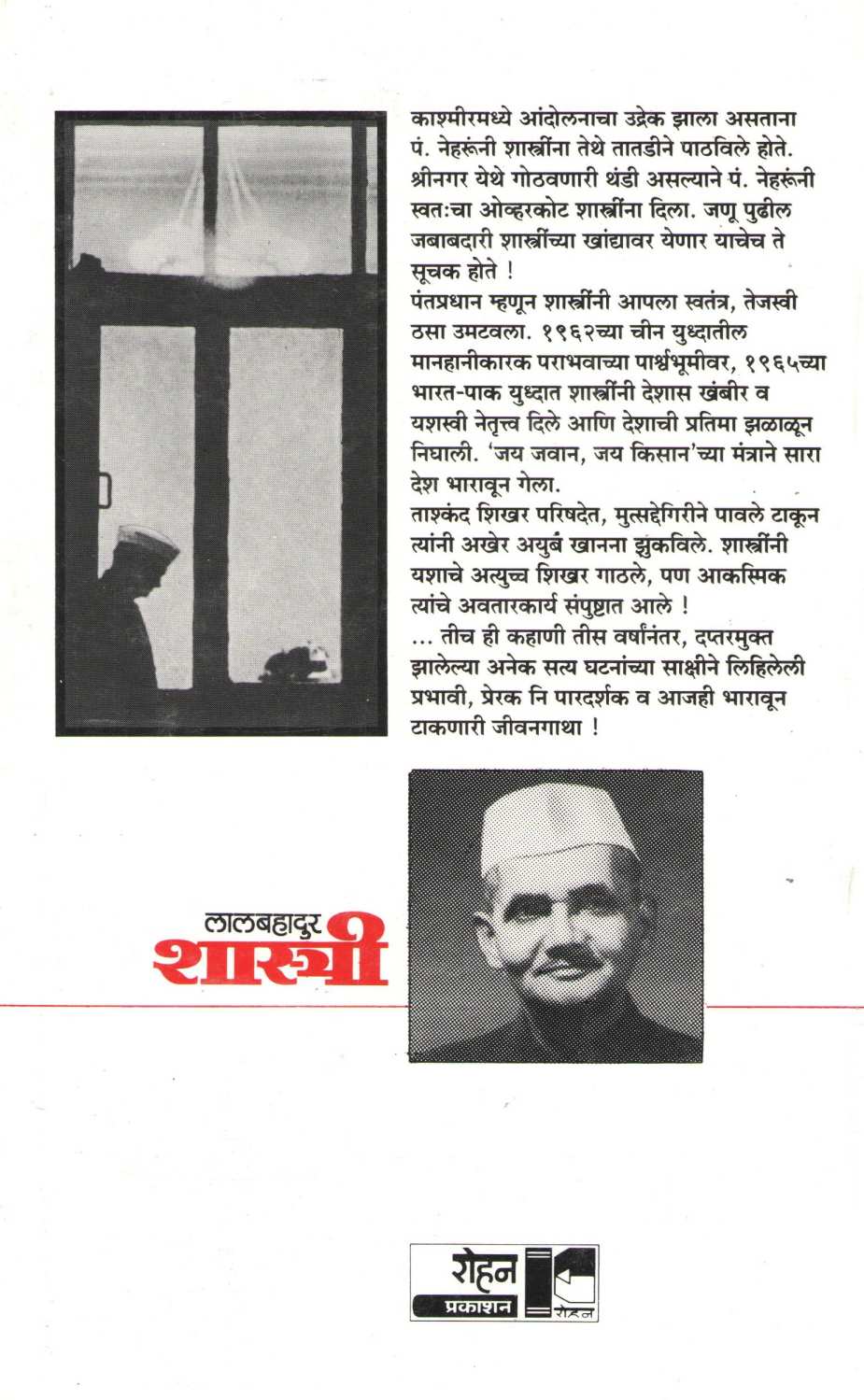 Lalbahadur Shastri : Rajakarnatil Maryadapurushottam ( लालबहादुर  शास्त्री : राजकारणातील मर्यादापुरुषोत्तम ) by C. P. Srivastav ( सी. पी. श्रीवास्तव )