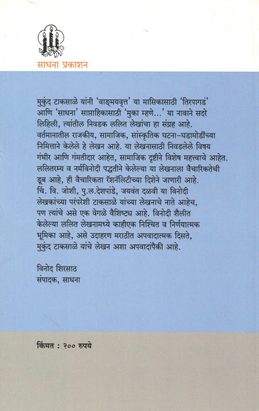 Muka Mhane... ( मुका म्हणे... ) by Mukund Taksale ( मुकुंद टाकसाळे )