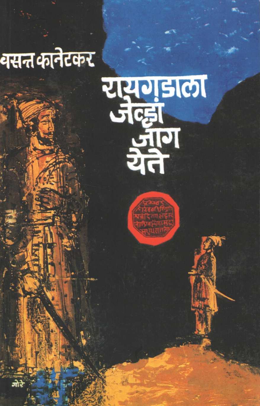 Raigadala Jevha Jag Yete ( रायगडाला जेव्हां जाग येते by Vasant Kanetkar ( वसन्त कानेटकर )