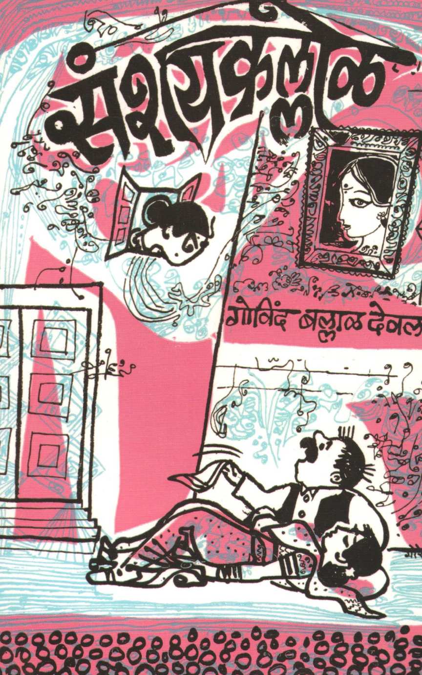 Sangeet Sanshaykallol ( संगीत संशयकल्लोळ by Govind Ballal Deval ( गोविंद बल्लाळ देवल )