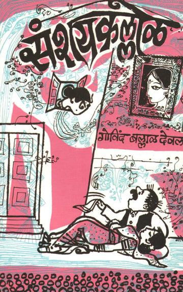 Sangeet Sanshaykallol ( संगीत संशयकल्लोळ by Govind Ballal Deval ( गोविंद बल्लाळ देवल )