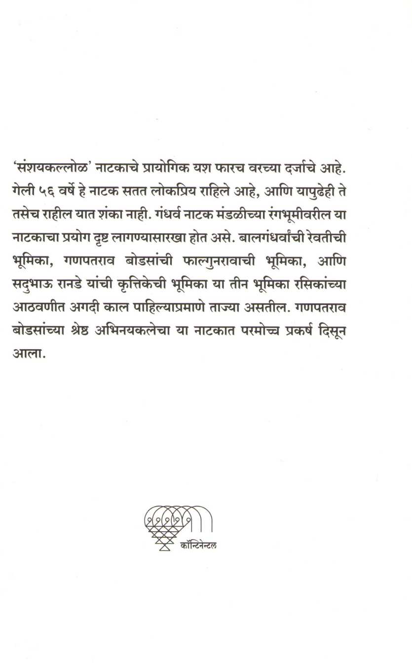 Sangeet Sanshaykallol ( संगीत संशयकल्लोळ by Govind Ballal Deval ( गोविंद बल्लाळ देवल )