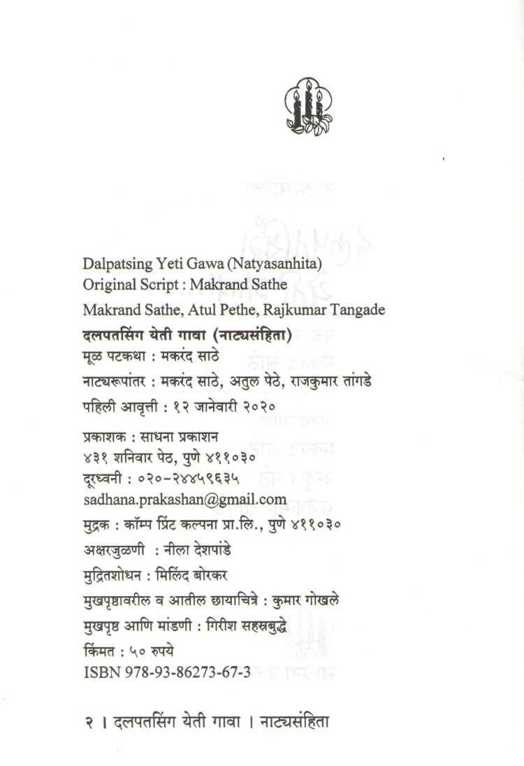 Dalpatsingh Yeti Gawa (Play) ( दलपतसिंग येती गावा (नाटक) by Makarand Sathe ( मकरंद साठे )