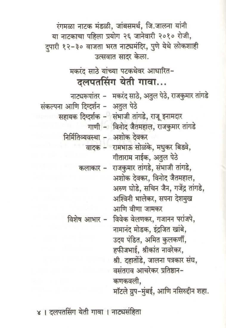 Dalpatsingh Yeti Gawa (Play) ( दलपतसिंग येती गावा (नाटक) by Makarand Sathe ( मकरंद साठे )