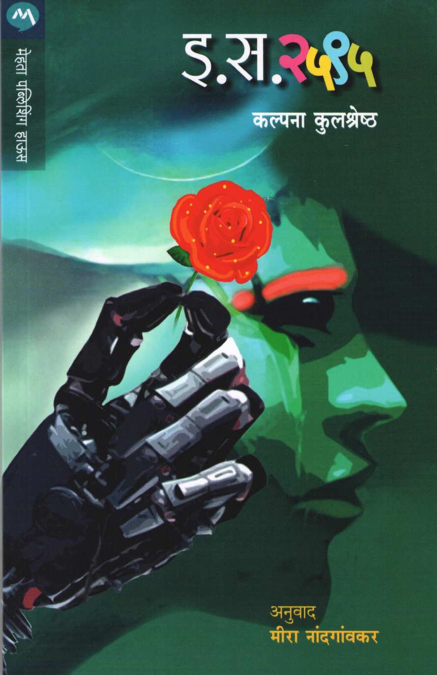E. S. 2595 ( इ. स. २५९५ ) by Kalpana Kulshreshtha ( कल्पना कुलश्रेष्ठ )