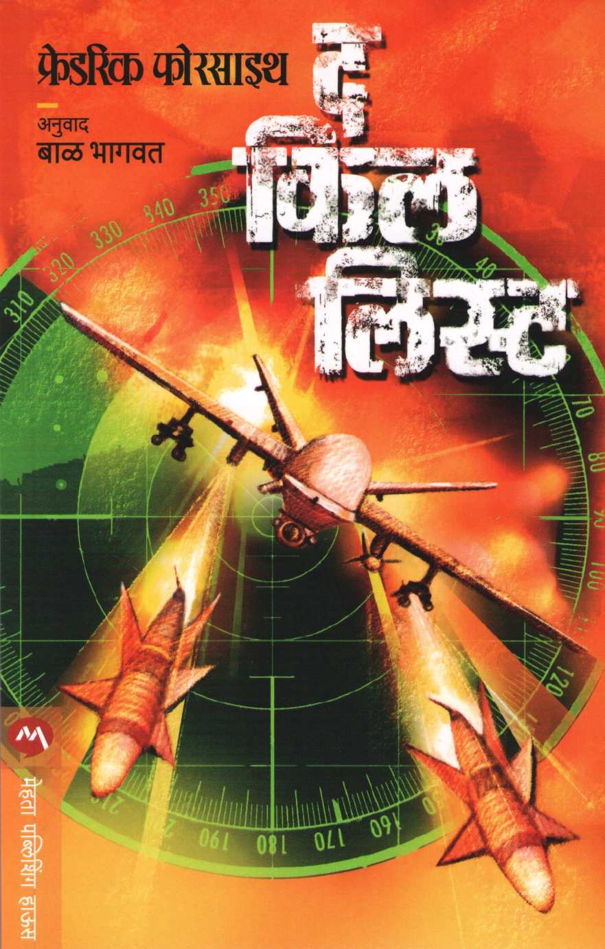 The Kill List ( द किल लिस्ट ) by Frederick Forsyth ( फ्रेडरिक फोरसाइथ )