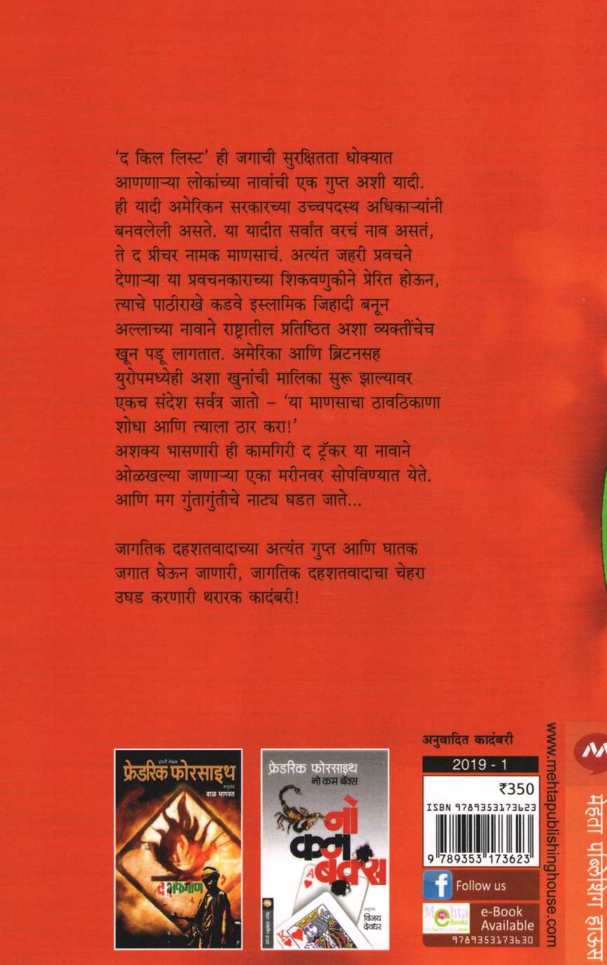 The Kill List ( द किल लिस्ट ) by Frederick Forsyth ( फ्रेडरिक फोरसाइथ )