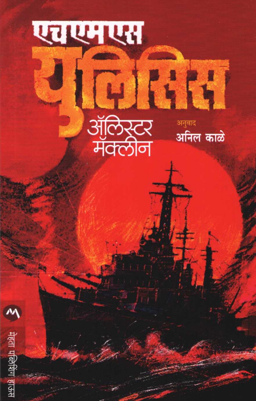 HMS Ulysses ( एचएमएस युलिसिस ) by Alistair Maclean ( अ‍ॅलिस्टर मॅक्लीन )
