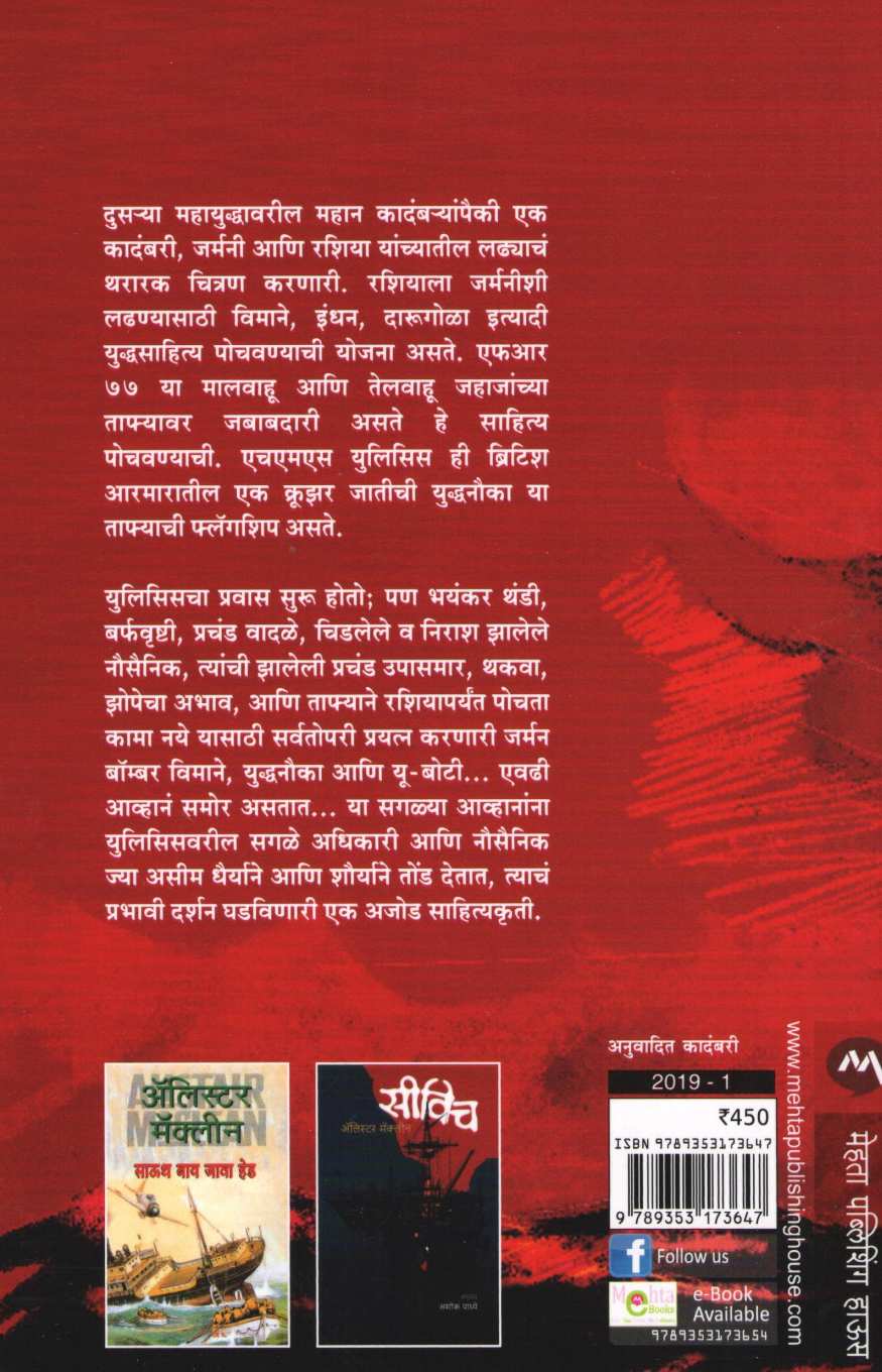 HMS Ulysses ( एचएमएस युलिसिस ) by Alistair Maclean ( अ‍ॅलिस्टर मॅक्लीन )