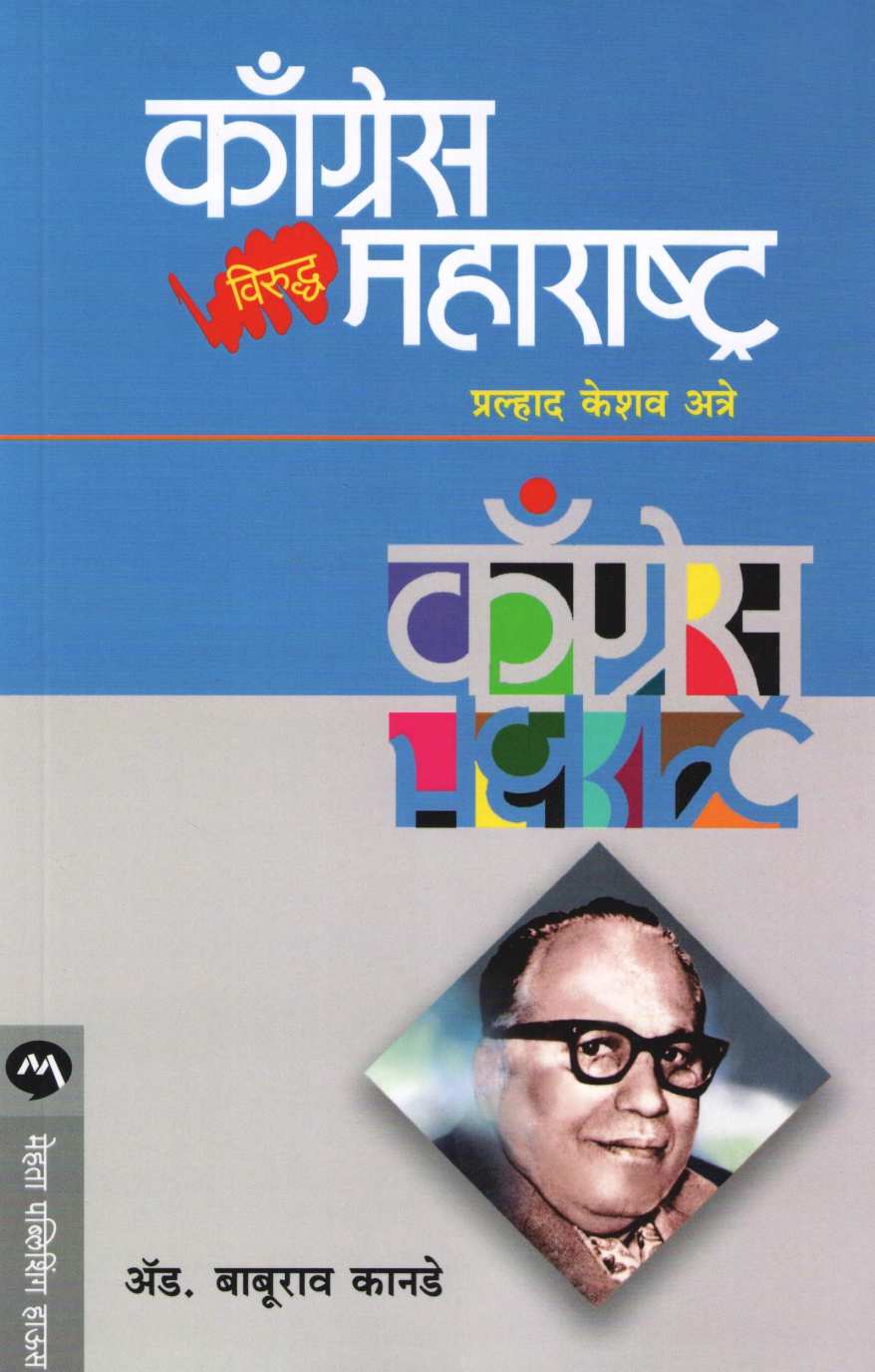 Congress Viruddha Maharashtra ( काँग्रेस विरुद्ध महाराष्ट्र ) by Baburao Kanade ( बाबूराव कानडे )