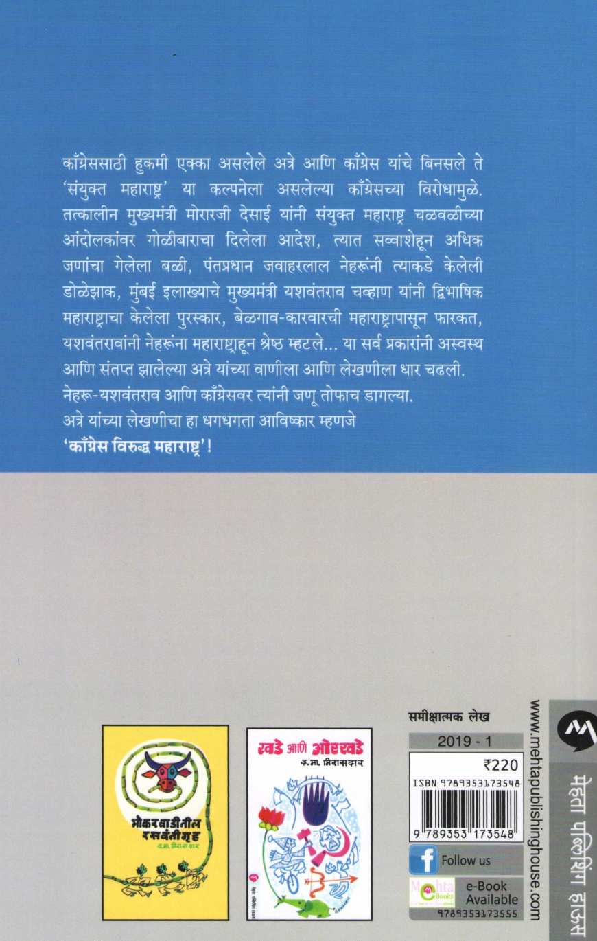 Congress Viruddha Maharashtra ( काँग्रेस विरुद्ध महाराष्ट्र ) by Baburao Kanade ( बाबूराव कानडे )