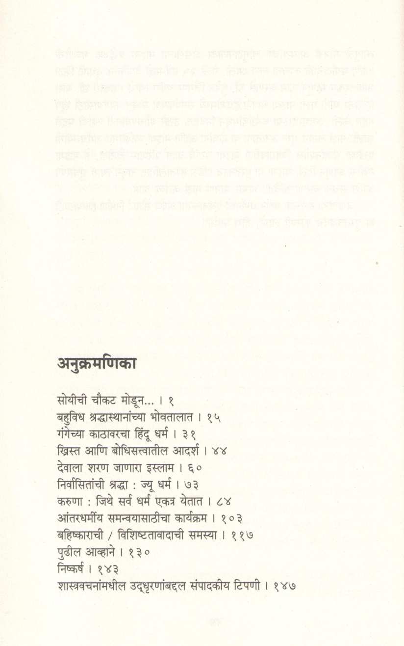 Dharmamadhil Bandhutvachya Margavar... ( धर्मांमधील बंधुत्वाच्या मार्गावर... ) by Dalai Lama ( दलाई लामा )