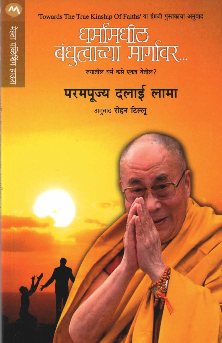 Dharmamadhil Bandhutvachya Margavar... ( धर्मांमधील बंधुत्वाच्या मार्गावर... ) by Dalai Lama ( दलाई लामा )