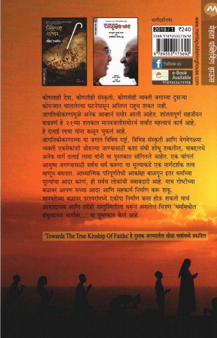 Dharmamadhil Bandhutvachya Margavar... ( धर्मांमधील बंधुत्वाच्या मार्गावर... ) by Dalai Lama ( दलाई लामा )