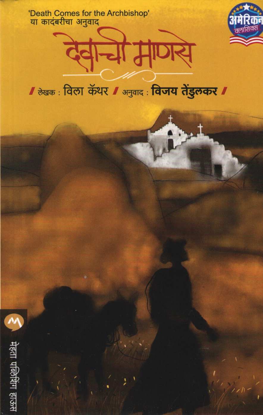 Devachi Manase ( देवाची माणसे ) by Willa Cather ( विला कॅथर )