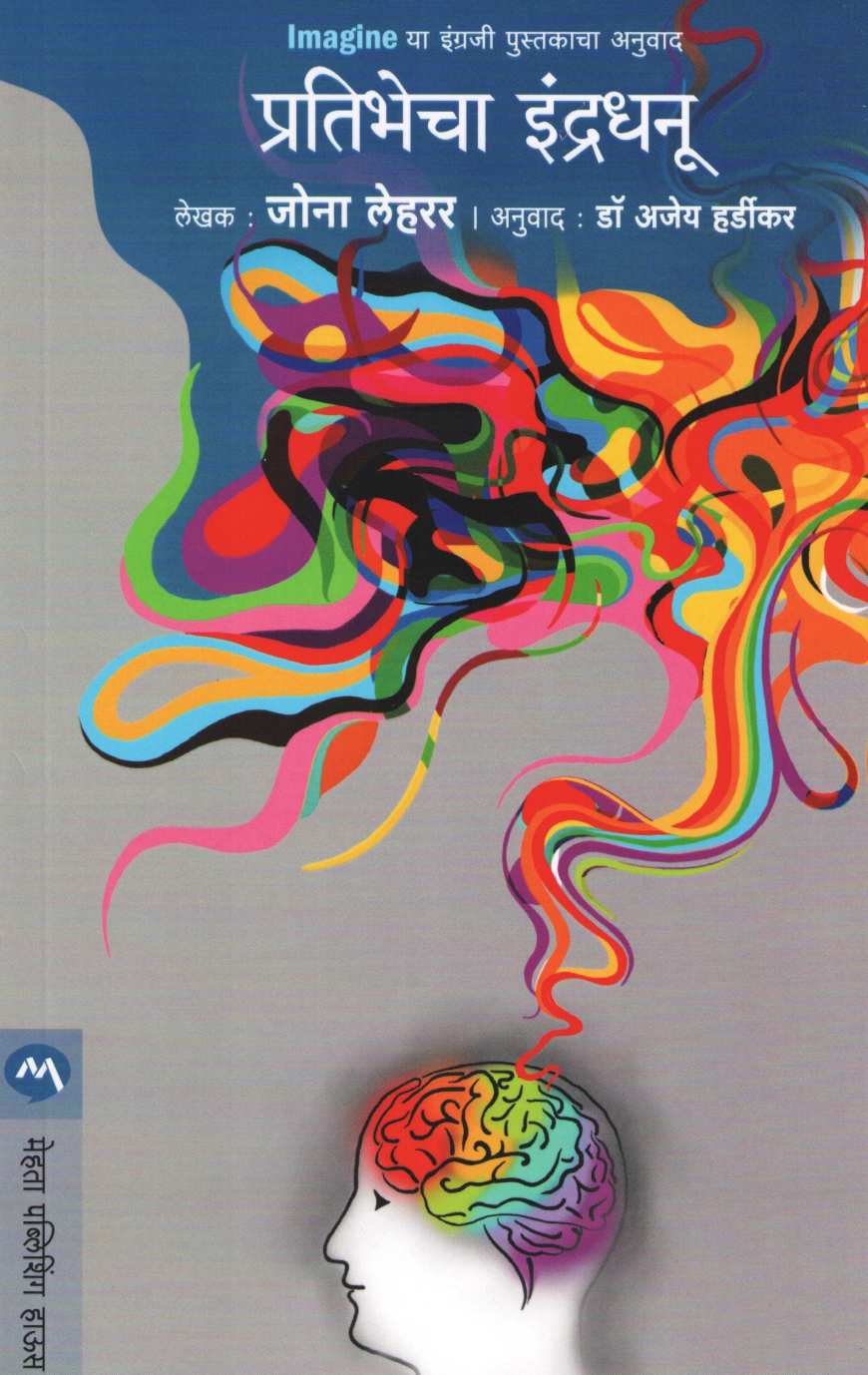 Pratibhecha Indradhanu ( प्रतिभेचा इंद्रधनू ) by Jonah Lehrer ( जोना लेहरर )