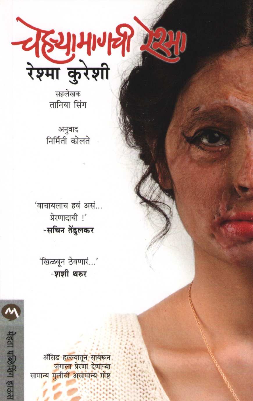 Chehryamagchi Reshma ( चेहऱ्यामागची रेश्मा ) by Reshma Qureshi ( रेश्मा कुरेशी )