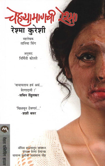 Chehryamagchi Reshma ( चेहऱ्यामागची रेश्मा ) by Reshma Qureshi ( रेश्मा कुरेशी )