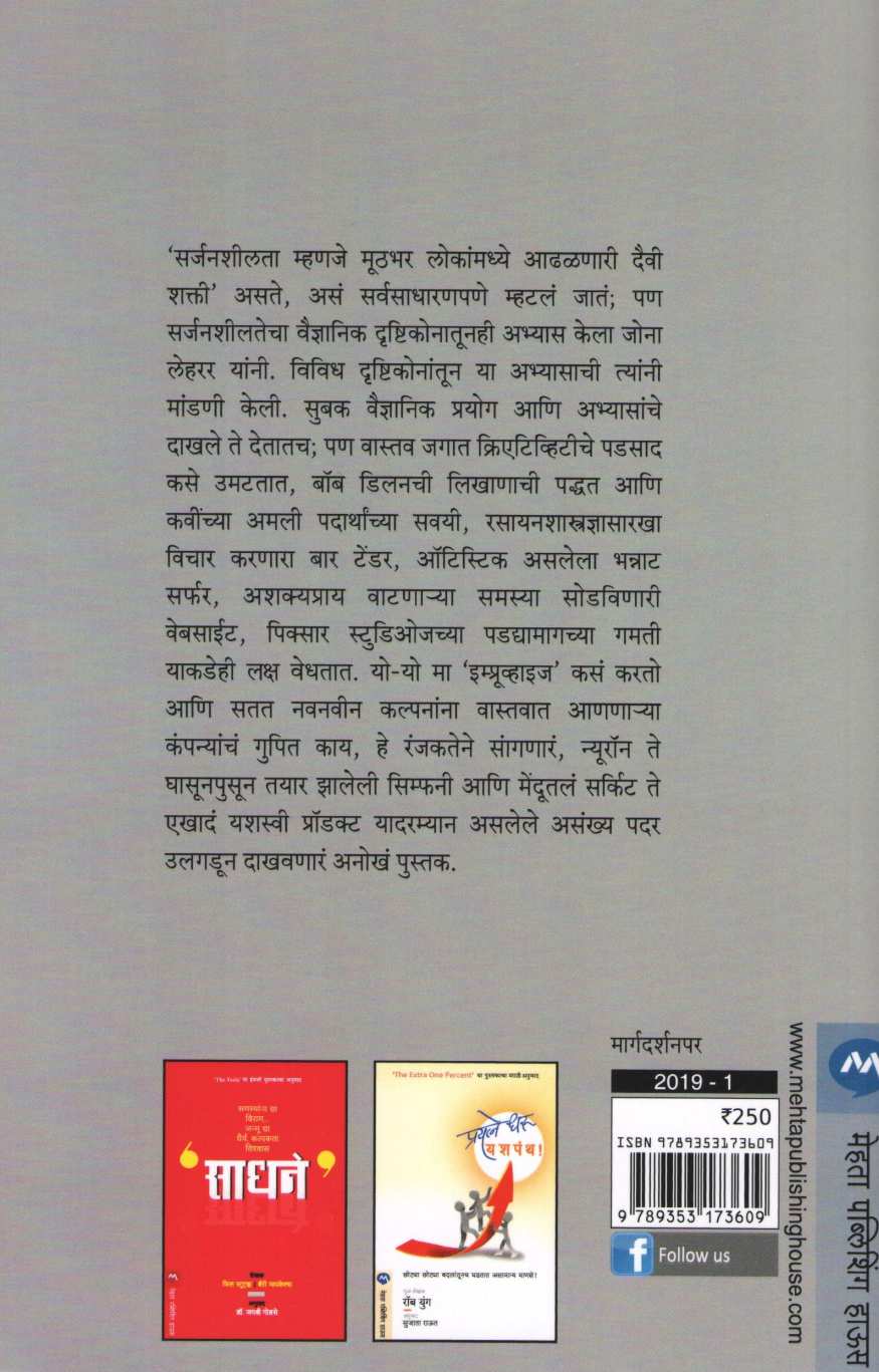 Pratibhecha Indradhanu ( प्रतिभेचा इंद्रधनू ) by Jonah Lehrer ( जोना लेहरर )