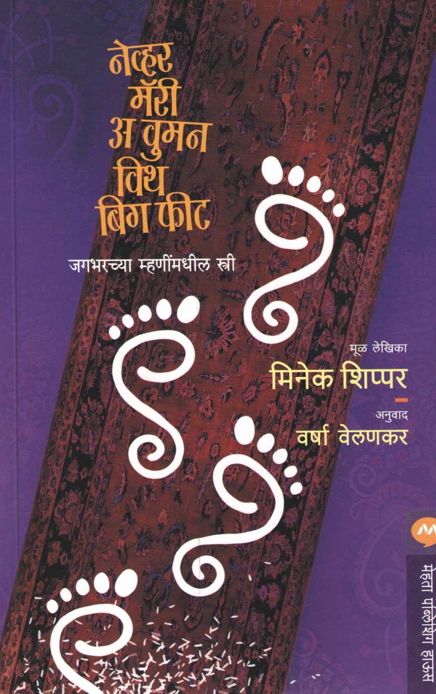 Never Marry A Woman With Big Feet ( नेव्हर मॅरी अ वुमन विथ बिग फीट ) by Mineke Schipper ( मिनेक शिप्पर )