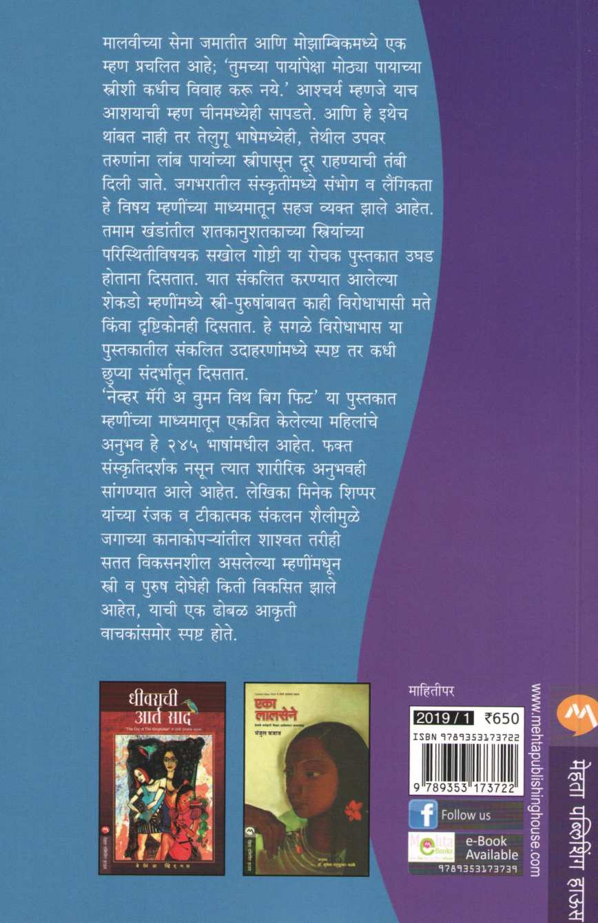 Never Marry A Woman With Big Feet ( नेव्हर मॅरी अ वुमन विथ बिग फीट ) by Mineke Schipper ( मिनेक शिप्पर )